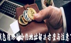 TP钱包转账到合约地址解决方案与注意事项