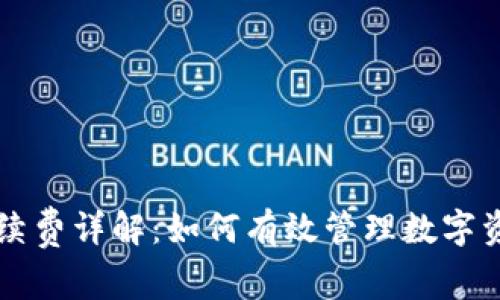 TP钱包HT手续费详解：如何有效管理数字资产交易成本