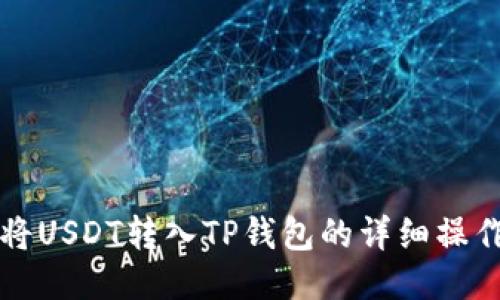 如何将USDT转入TP钱包的详细操作指南