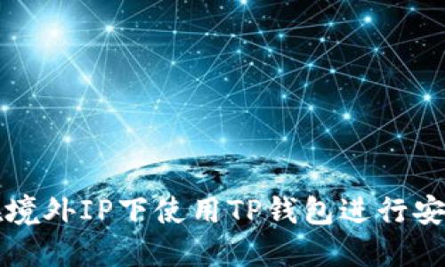 如何在境外IP下使用TP钱包进行安全下载