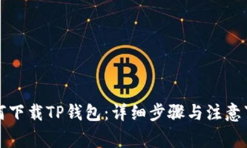 如何下载TP钱包：详细步骤与注意事项
