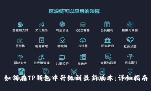 如何在TP钱包中升级到最新版本：详细指南