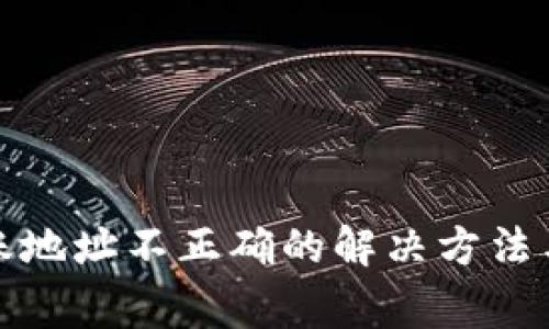TP钱包转账地址不正确的解决方法与注意事项