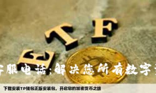 TP钱包客服电话：解决您所有数字资产问题