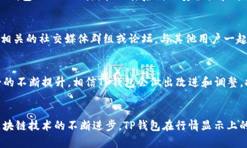    为什么TP钱包的行情不见了？深入解析其原因和影响  / 
 guanjianci  TP钱包, 加密货币行情, 区块链技术  /guanjianci 

 概述：TP钱包与加密市场的关系 
 TP钱包是一种流行的加密货币钱包，支持多种数字资产的存储与交易。由于其用户友好的界面和多重安全保障，TP钱包在加密货币领域拥有了广泛的用户基础。然而，最近用户们发现TP钱包的行情数据似乎消失了，这引起了各方的关注和讨论。许多用户开始询问：TP钱包的行情为什么会不见了？这是一个值得深思的问题，涉及到技术、市场和用户信任等多个层面。 

 问题一：TP钱包行情不见的技术原因 
 从技术角度看，TP钱包行情不见的原因可能包括数据源的问题、网络连接问题和系统故障等。一方面，TP钱包需要依赖外部数据提供者来获取实时的市场行情数据。如果这些数据提供者出现故障或停止服务，那么钱包内的行情数据自然无法更新。另一方面，网络连接的稳定性也是至关重要的。如果用户的网络不稳定，或者TP钱包与服务器的连接存在问题，也会导致行情数据无法显示。此外，TP钱包的系统可能会因为更新、维护或漏洞修复等原因暂时无法提供行情数据。 

 问题二：用户如何确认行情消失的状态 
 用户在使用TP钱包时，如果发现行情数据不见了，应该首先进行一些基本的排查工作。首先，检查网络连接是否正常；其次，尝试退出后重新登录TP钱包，看是否能够恢复行情显示。如果仍然没有数据，用户可以访问TP钱包的官方网站或社交媒体，查看是否有官方公告或用户反馈。同时也可以通过联系技术支持或社区论坛获取帮助，了解是否其他用户也出现了类似的问题。 

 问题三：行情消失对用户的影响 
 TP钱包的行情消失会对用户产生不小的影响。首先，很多用户在进行加密货币交易时，依赖于实时的行情来做出决策。如果行情无法及时获得，可能导致用户错失最佳交易时机，从而造成经济损失。其次，行情数据的消失也可能导致用户对TP钱包的信任下降，担心其后续的安全性和可靠性。此外，如果用户在急需资金或进行重要交易时，行情消失可能带来极大的心理压力。对于加密货币市场来说，行情的透明度和准确性是促进用户参与和交易的重要因素，任何不稳定都可能削弱用户对平台的信任。 

 问题四：如何应对行情消失的问题 
 当用户发现TP钱包的行情数据不见了时，可以采取一些应对措施。首先，可以多渠道获取行情数据，如访问其他可靠的加密货币交易所、使用专业行情分析软件等，以确保在进行交易时拥有必要的信息。其次，保持对TP钱包的关注，可以加入相关的社交媒体群组或论坛，与其他用户一起探讨问题的解决方案，分享实时信息。同时，也可以定期查看TP钱包的更新情况，关注公式渠道获取最新动态和技术支持信息。此外，用户在选择加密货币交易平台时，也应该考虑其数据更新的及时性和稳定性，以降低遇到类似问题的风险。 

 问题五：未来TP钱包行情显示是否有风险 
 随着加密货币市场逐渐走向成熟，TP钱包作为其中的参与者，面临的风险也在不断变化。如果TP钱包未能及时解决行情消失的问题，可能会影响其市场份额和用户忠诚度。然而，从长期来看，加密货币市场的发展会推动交易平台技术与安全的不断提升，相信TP钱包会做出改进和调整，提升用户体验。同时，市场用户也需要提高自身的信息获取能力和风险意识，避免因依赖单一渠道造成的损失。 

 结论 
 TP钱包的行情消失，是一个多因素影响的结果，涉及技术、市场和用户信任等多个层面。用户对于行情数据的依赖性可能导致其在面对行情消失时感到不安，但掌握正确的信息获取渠道和应对措施，能够有效降低这样的不安感。未来随着区块链技术的不断进步，TP钱包在行情显示上的表现也有很大提升的空间，希望用户们能够对此保持信心，同时也要提高自己的风险防范意识。 