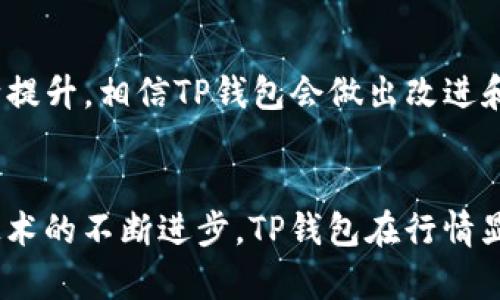    为什么TP钱包的行情不见了？深入解析其原因和影响  / 
 guanjianci  TP钱包, 加密货币行情, 区块链技术  /guanjianci 

 概述：TP钱包与加密市场的关系 
 TP钱包是一种流行的加密货币钱包，支持多种数字资产的存储与交易。由于其用户友好的界面和多重安全保障，TP钱包在加密货币领域拥有了广泛的用户基础。然而，最近用户们发现TP钱包的行情数据似乎消失了，这引起了各方的关注和讨论。许多用户开始询问：TP钱包的行情为什么会不见了？这是一个值得深思的问题，涉及到技术、市场和用户信任等多个层面。 

 问题一：TP钱包行情不见的技术原因 
 从技术角度看，TP钱包行情不见的原因可能包括数据源的问题、网络连接问题和系统故障等。一方面，TP钱包需要依赖外部数据提供者来获取实时的市场行情数据。如果这些数据提供者出现故障或停止服务，那么钱包内的行情数据自然无法更新。另一方面，网络连接的稳定性也是至关重要的。如果用户的网络不稳定，或者TP钱包与服务器的连接存在问题，也会导致行情数据无法显示。此外，TP钱包的系统可能会因为更新、维护或漏洞修复等原因暂时无法提供行情数据。 

 问题二：用户如何确认行情消失的状态 
 用户在使用TP钱包时，如果发现行情数据不见了，应该首先进行一些基本的排查工作。首先，检查网络连接是否正常；其次，尝试退出后重新登录TP钱包，看是否能够恢复行情显示。如果仍然没有数据，用户可以访问TP钱包的官方网站或社交媒体，查看是否有官方公告或用户反馈。同时也可以通过联系技术支持或社区论坛获取帮助，了解是否其他用户也出现了类似的问题。 

 问题三：行情消失对用户的影响 
 TP钱包的行情消失会对用户产生不小的影响。首先，很多用户在进行加密货币交易时，依赖于实时的行情来做出决策。如果行情无法及时获得，可能导致用户错失最佳交易时机，从而造成经济损失。其次，行情数据的消失也可能导致用户对TP钱包的信任下降，担心其后续的安全性和可靠性。此外，如果用户在急需资金或进行重要交易时，行情消失可能带来极大的心理压力。对于加密货币市场来说，行情的透明度和准确性是促进用户参与和交易的重要因素，任何不稳定都可能削弱用户对平台的信任。 

 问题四：如何应对行情消失的问题 
 当用户发现TP钱包的行情数据不见了时，可以采取一些应对措施。首先，可以多渠道获取行情数据，如访问其他可靠的加密货币交易所、使用专业行情分析软件等，以确保在进行交易时拥有必要的信息。其次，保持对TP钱包的关注，可以加入相关的社交媒体群组或论坛，与其他用户一起探讨问题的解决方案，分享实时信息。同时，也可以定期查看TP钱包的更新情况，关注公式渠道获取最新动态和技术支持信息。此外，用户在选择加密货币交易平台时，也应该考虑其数据更新的及时性和稳定性，以降低遇到类似问题的风险。 

 问题五：未来TP钱包行情显示是否有风险 
 随着加密货币市场逐渐走向成熟，TP钱包作为其中的参与者，面临的风险也在不断变化。如果TP钱包未能及时解决行情消失的问题，可能会影响其市场份额和用户忠诚度。然而，从长期来看，加密货币市场的发展会推动交易平台技术与安全的不断提升，相信TP钱包会做出改进和调整，提升用户体验。同时，市场用户也需要提高自身的信息获取能力和风险意识，避免因依赖单一渠道造成的损失。 

 结论 
 TP钱包的行情消失，是一个多因素影响的结果，涉及技术、市场和用户信任等多个层面。用户对于行情数据的依赖性可能导致其在面对行情消失时感到不安，但掌握正确的信息获取渠道和应对措施，能够有效降低这样的不安感。未来随着区块链技术的不断进步，TP钱包在行情显示上的表现也有很大提升的空间，希望用户们能够对此保持信心，同时也要提高自己的风险防范意识。 