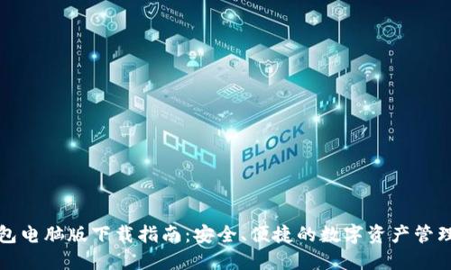 TP钱包电脑版下载指南：安全、便捷的数字资产管理工具