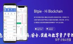 TP钱包电脑版下载指南：安全、便捷的数字资产管