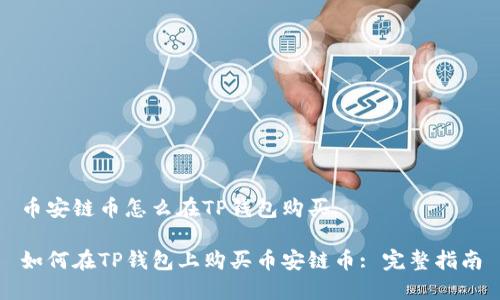 币安链币怎么在TP钱包购买

如何在TP钱包上购买币安链币: 完整指南