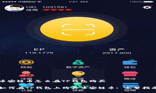 币安链币怎么在TP钱包购买

如何在TP钱包上购买币安链币: 完整指南