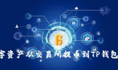 如何将数字资产从交易所提币到TP钱包：完整指南