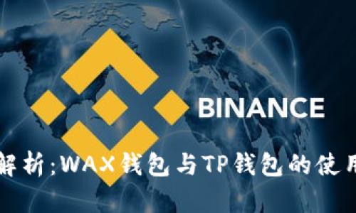 全面解析：WAX钱包与TP钱包的使用指南
