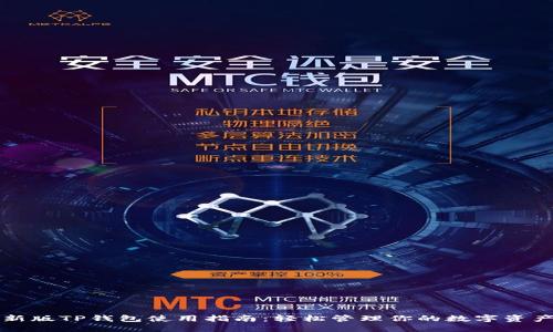 新版TP钱包使用指南：轻松管理你的数字资产