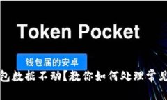 TP钱包数据不动？教你如何处理常见问题