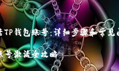 如何激活TP钱包账号：详细步骤和常见问题解答

TP钱包账号激活全攻略