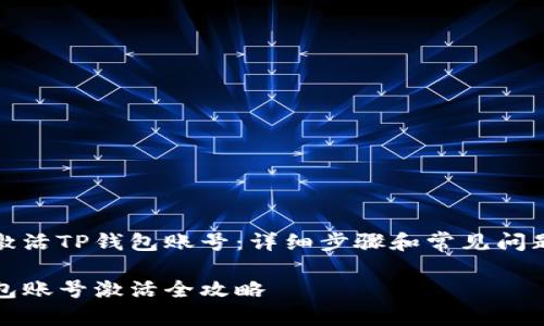 如何激活TP钱包账号：详细步骤和常见问题解答

TP钱包账号激活全攻略