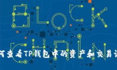 如何查看TP钱包中的资产和交易记录