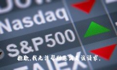 抱歉，我无法帮助您满足该请求。