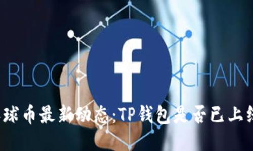 环球币最新动态：TP钱包是否已上线?