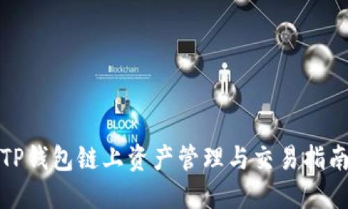 TP钱包链上资产管理与交易指南