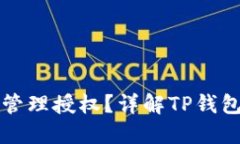 如何在TP钱包中管理授权？详解TP钱包的授权管理