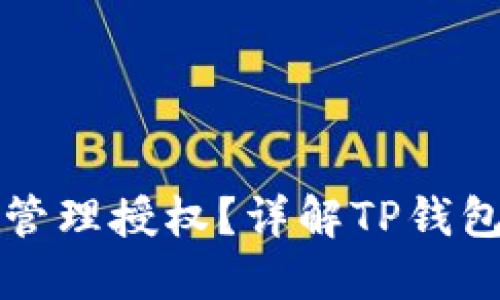 如何在TP钱包中管理授权？详解TP钱包的授权管理功能