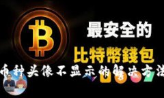 TP钱包中的币种头像不显示的解决方法与注意事项