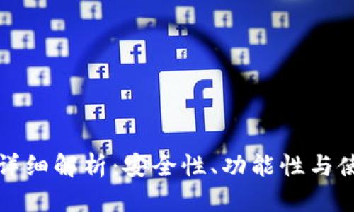 TP钱包详细解析：安全性、功能性与使用技巧