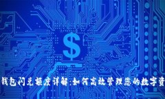 TP钱包闪兑额度详解：如何高效管理您的数字资产