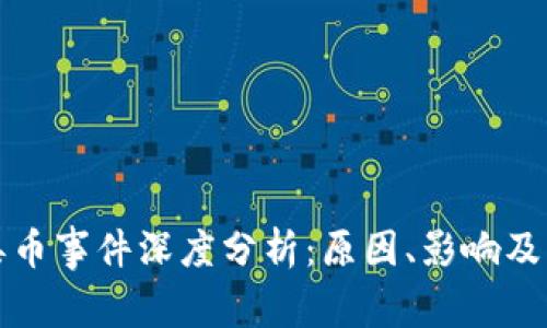 TP钱包丢币事件深度分析：原因、影响及解决方案