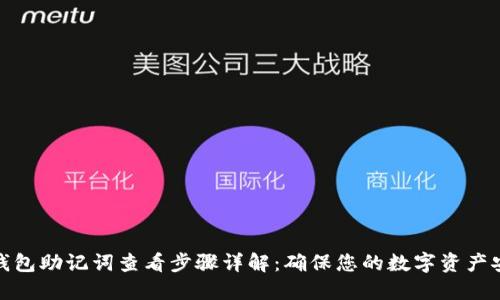 TP钱包助记词查看步骤详解：确保您的数字资产安全