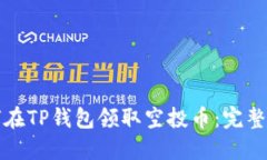 如何在TP钱包领取空投币：完整指南