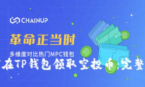 如何在TP钱包领取空投币：完整指南