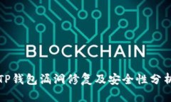 TP钱包漏洞修复及安全性分析