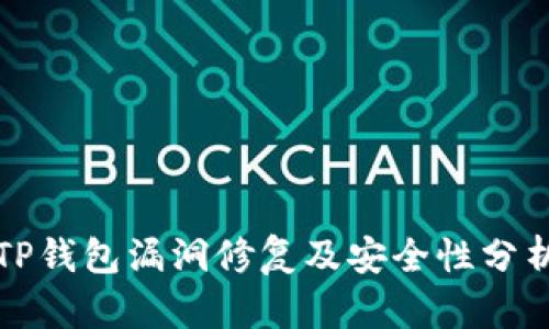 TP钱包漏洞修复及安全性分析