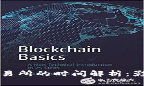 从TP钱包转账到交易所的时间解析：影响因素与最佳实践