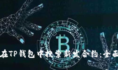 如何在TP钱包中搜索新发合约：全面指南