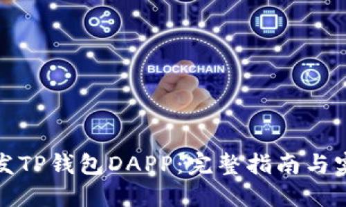 如何开发TP钱包DAPP：完整指南与实用技巧