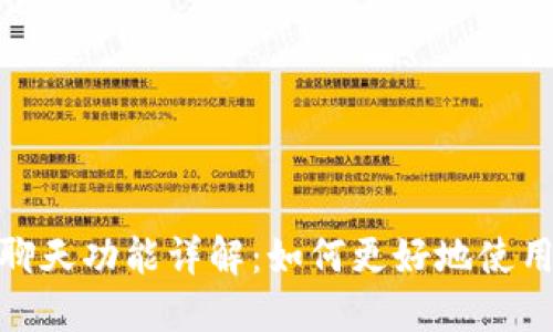 TP钱包聊天功能详解：如何更好地使用和体验