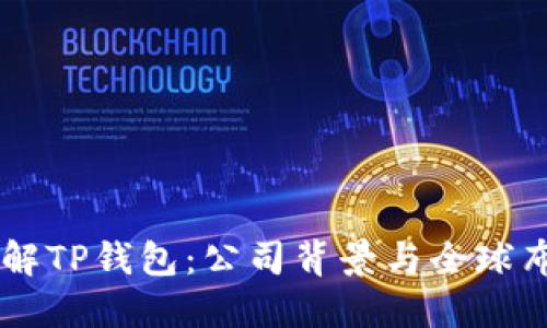 了解TP钱包：公司背景与全球布局