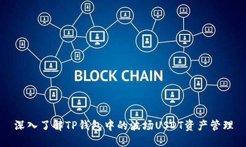 深入了解TP钱包中的波场USDT资产管理