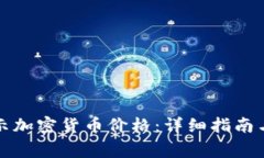 TP钱包如何显示加密货币价格：详细指南与常见问