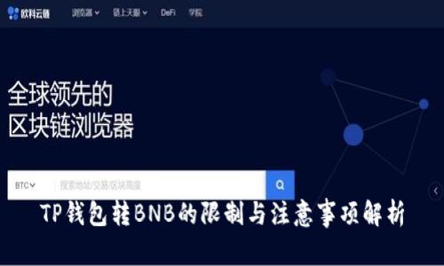 TP钱包转BNB的限制与注意事项解析