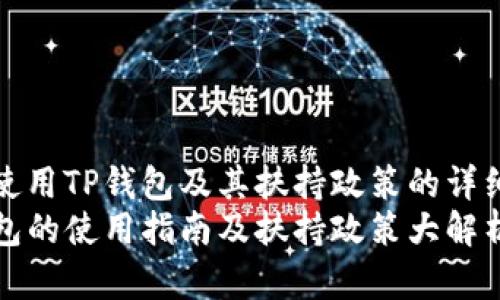如何使用TP钱包及其扶持政策的详细解析
TP钱包的使用指南及扶持政策大解析