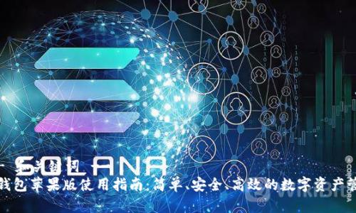 !-- 和关键词 --
TP钱包苹果版使用指南：简单、安全、高效的数字资产管理