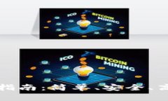 !-- 和关键词 --TP钱包苹果版使用指南：简单、安