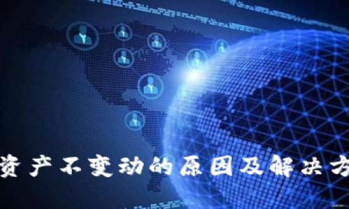 TP钱包资产不变动的原因及解决方案详解