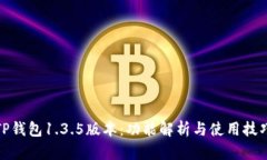 TP钱包1.3.5版本：功能解析与使用技巧