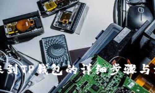 善盾转账到TP钱包的详细步骤与注意事项