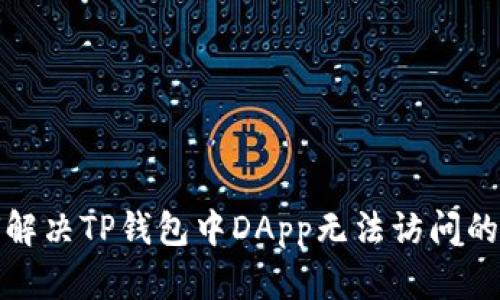 如何解决TP钱包中DApp无法访问的问题